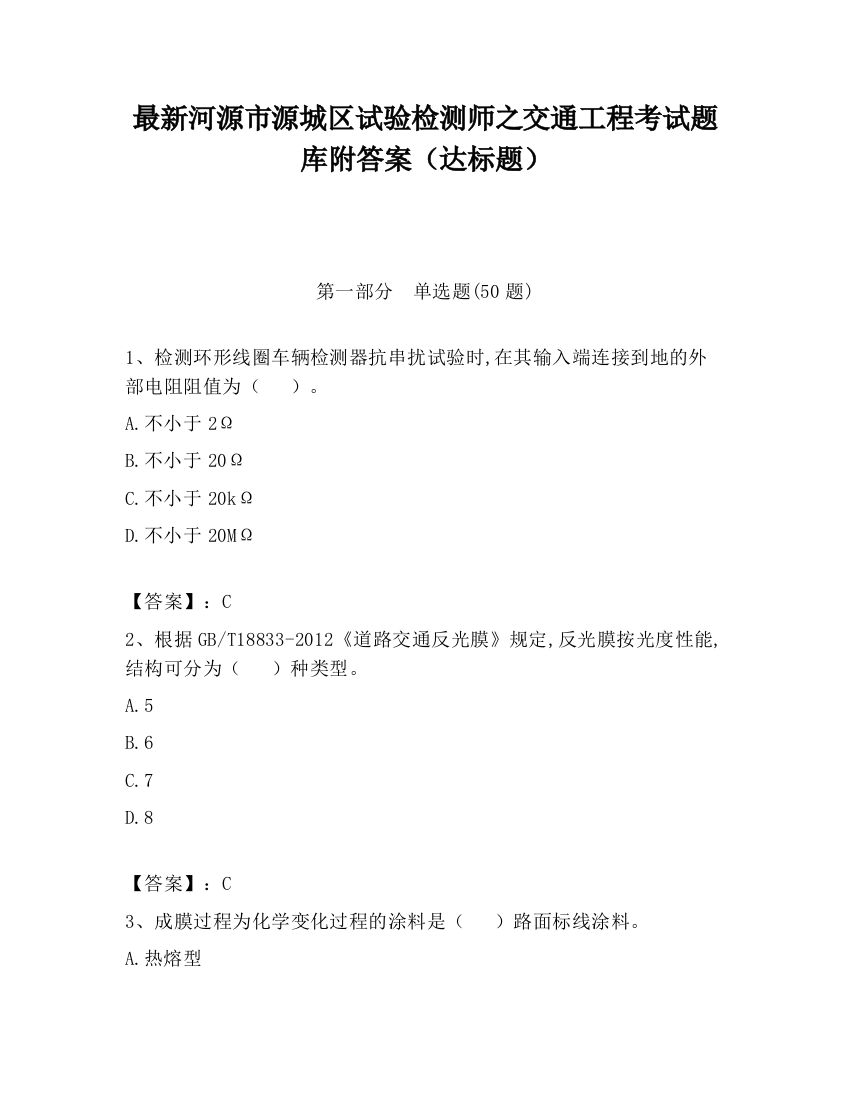 最新河源市源城区试验检测师之交通工程考试题库附答案（达标题）