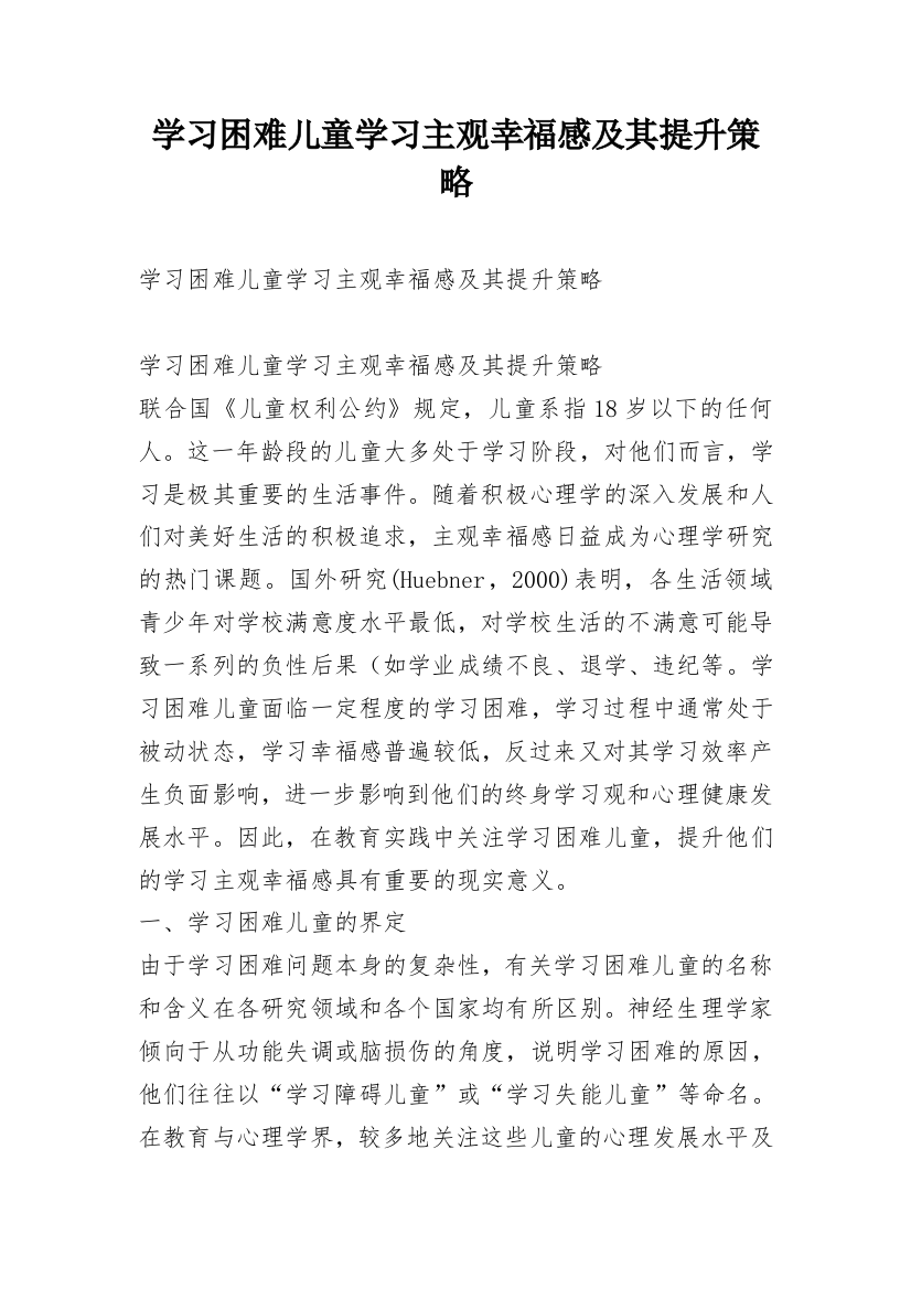 学习困难儿童学习主观幸福感及其提升策略