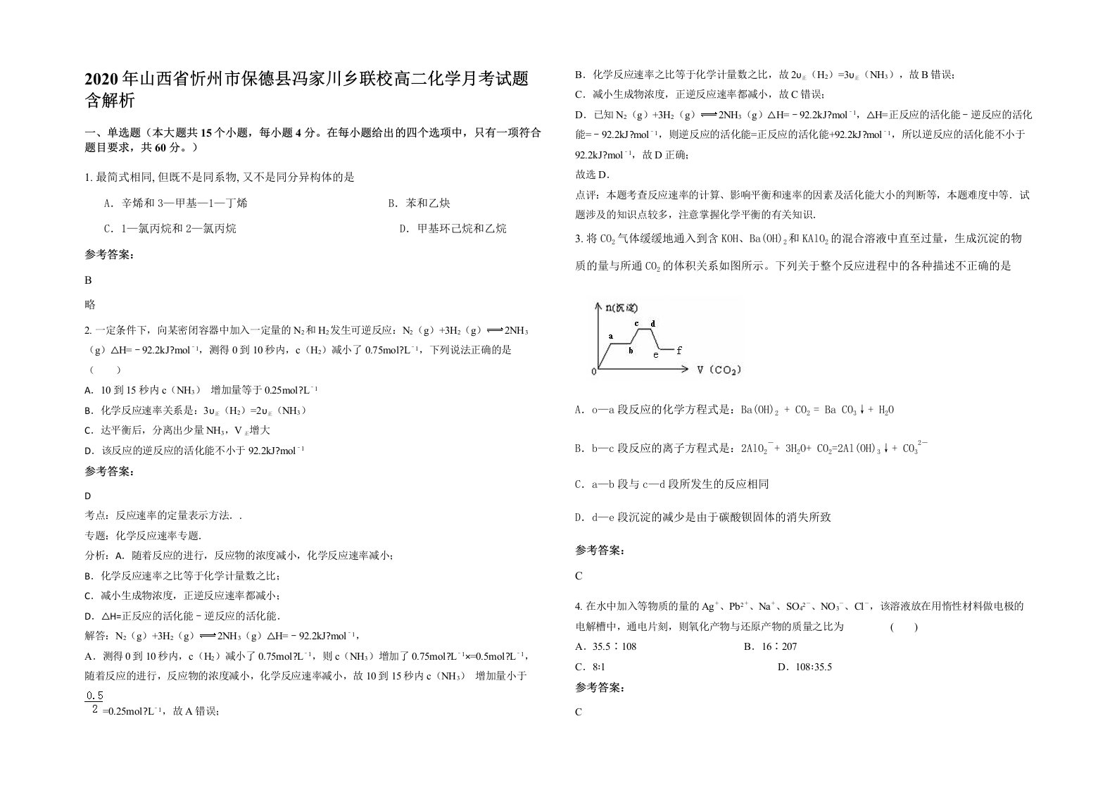 2020年山西省忻州市保德县冯家川乡联校高二化学月考试题含解析