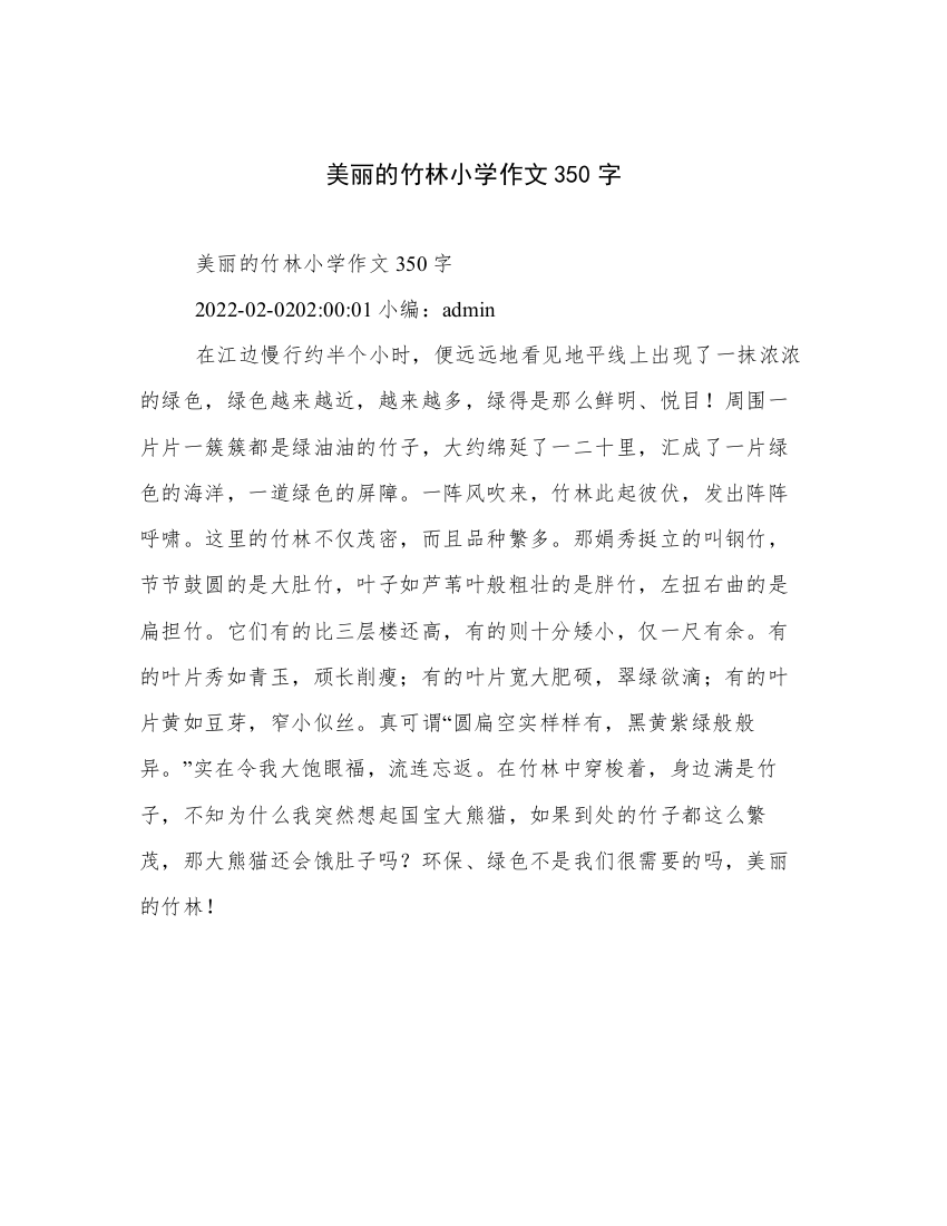 美丽的竹林小学作文350字