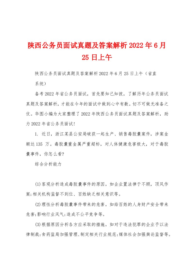 陕西公务员面试真题及答案解析2022年6月25日上午