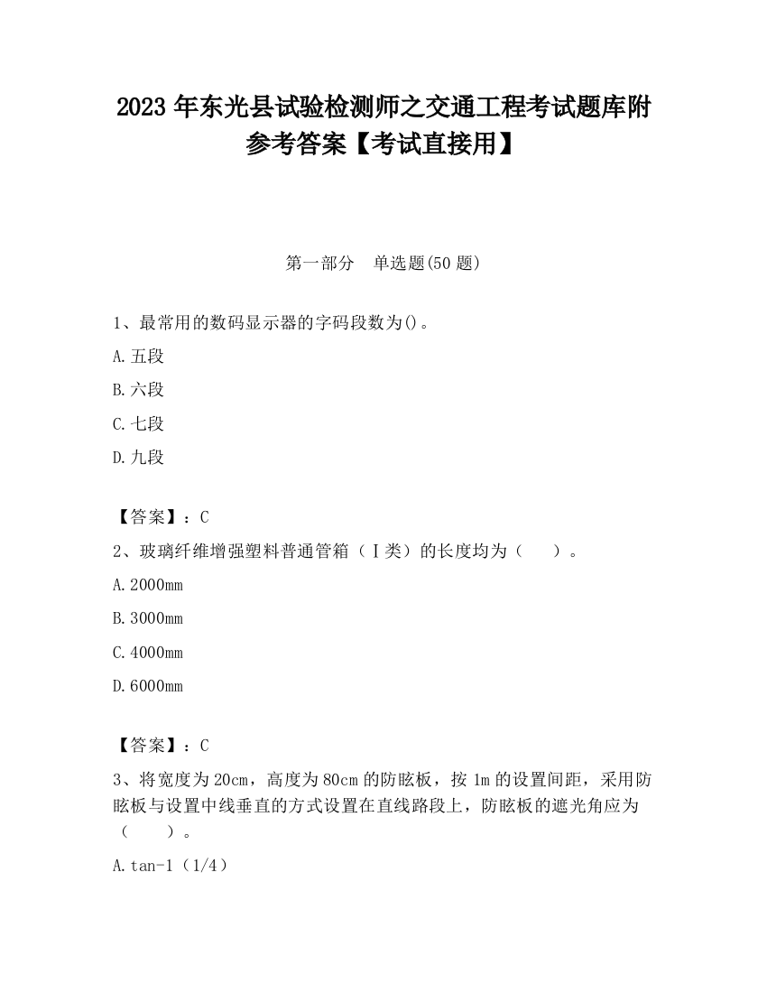 2023年东光县试验检测师之交通工程考试题库附参考答案【考试直接用】