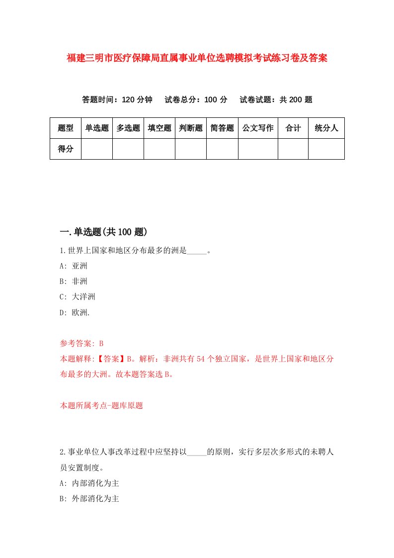 福建三明市医疗保障局直属事业单位选聘模拟考试练习卷及答案第5卷