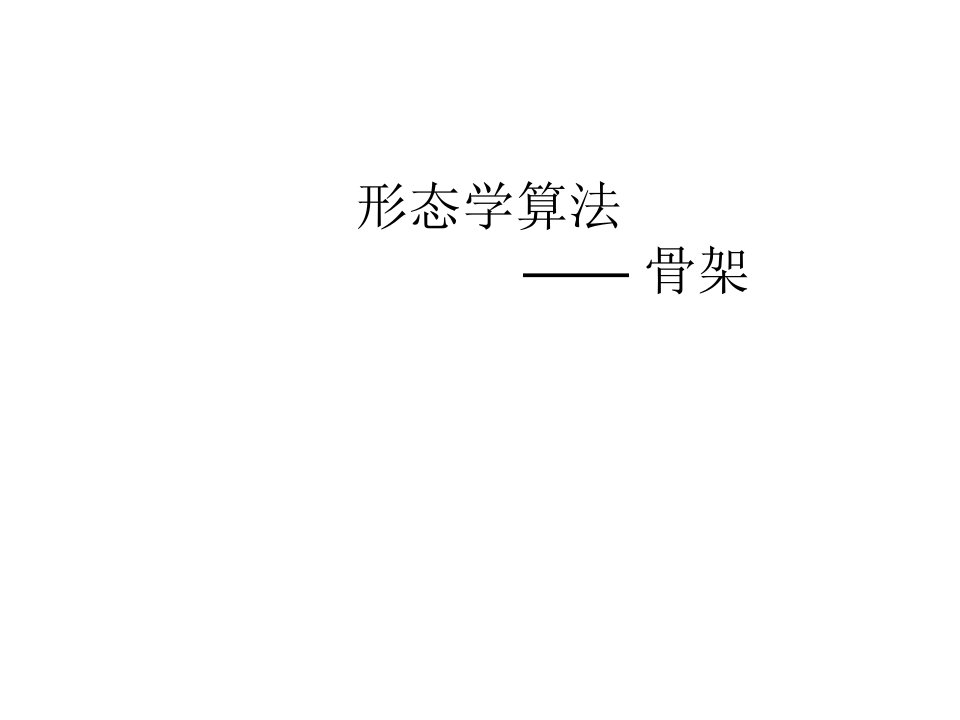 数字图像之骨架