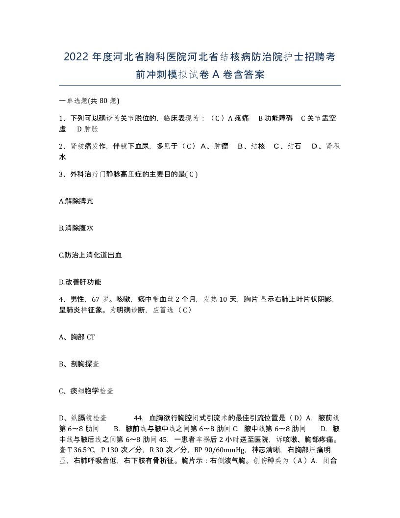 2022年度河北省胸科医院河北省结核病防治院护士招聘考前冲刺模拟试卷A卷含答案