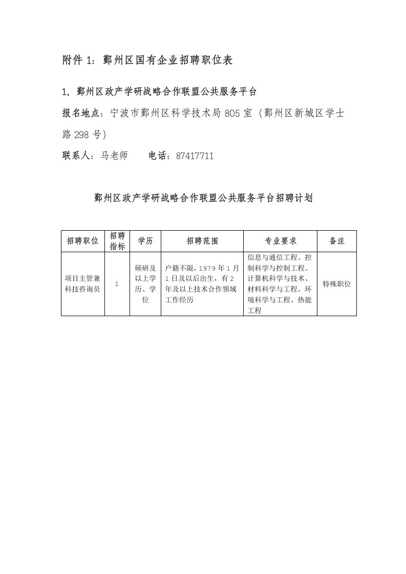 附件1：鄞州区国有企业招聘职位表