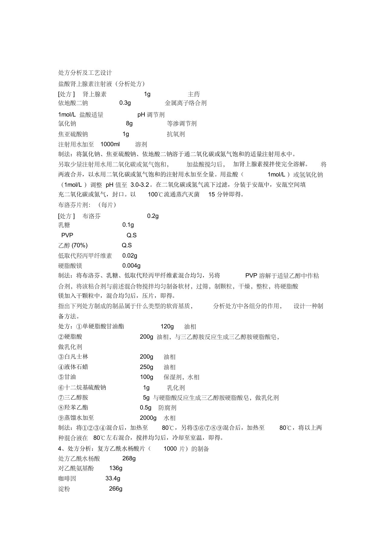 药剂学处方分析