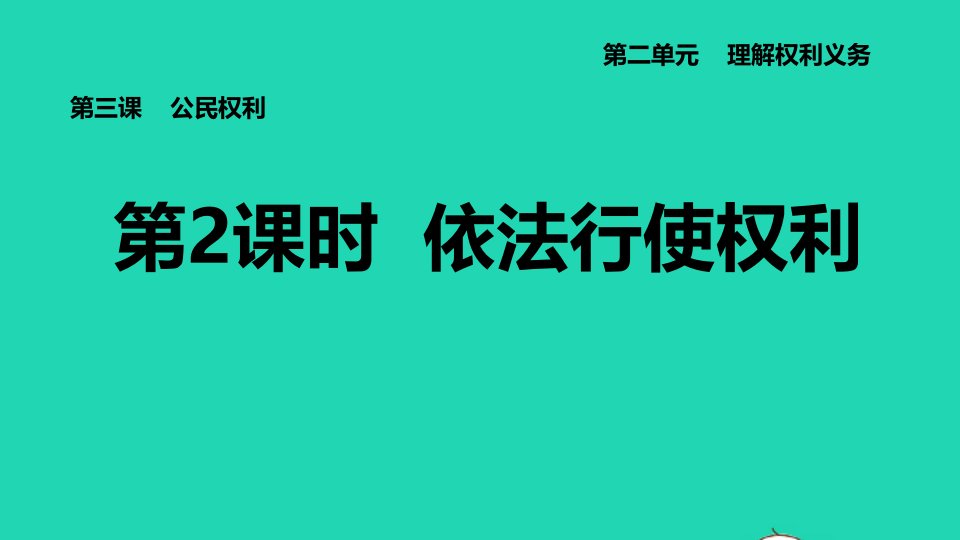 河北专版2022八年级道德与法治下册第二单元理解权利义务第3课公民权利第2框依法行使权利课件新人教版