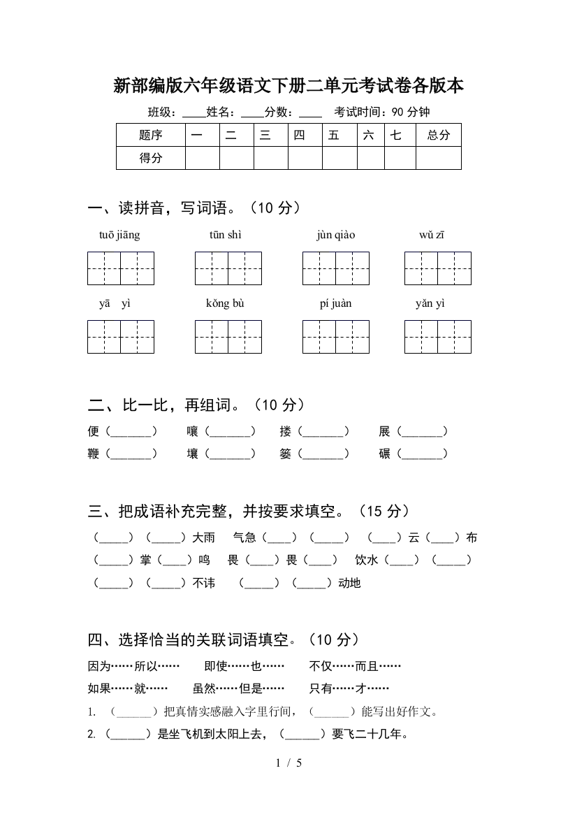 新部编版六年级语文下册二单元考试卷各版本