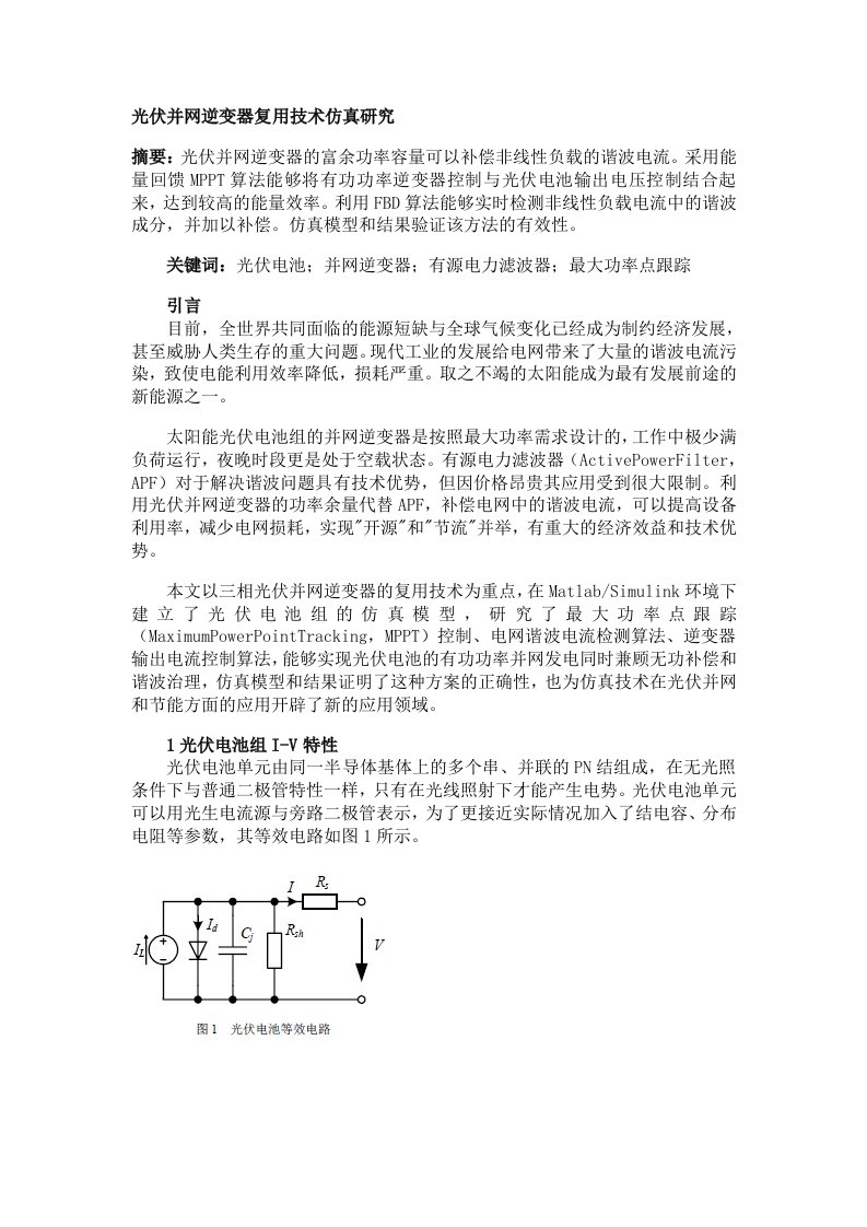 光伏并网逆变器复用技术仿真研究