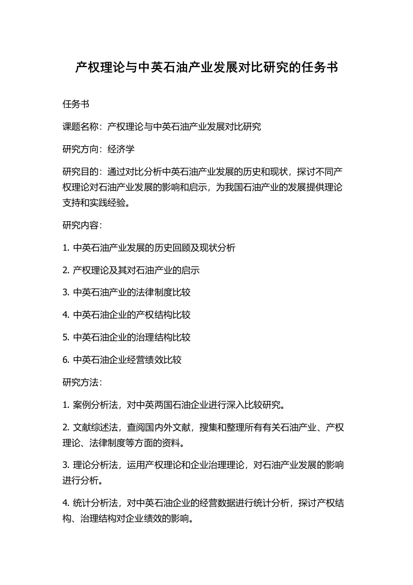 产权理论与中英石油产业发展对比研究的任务书