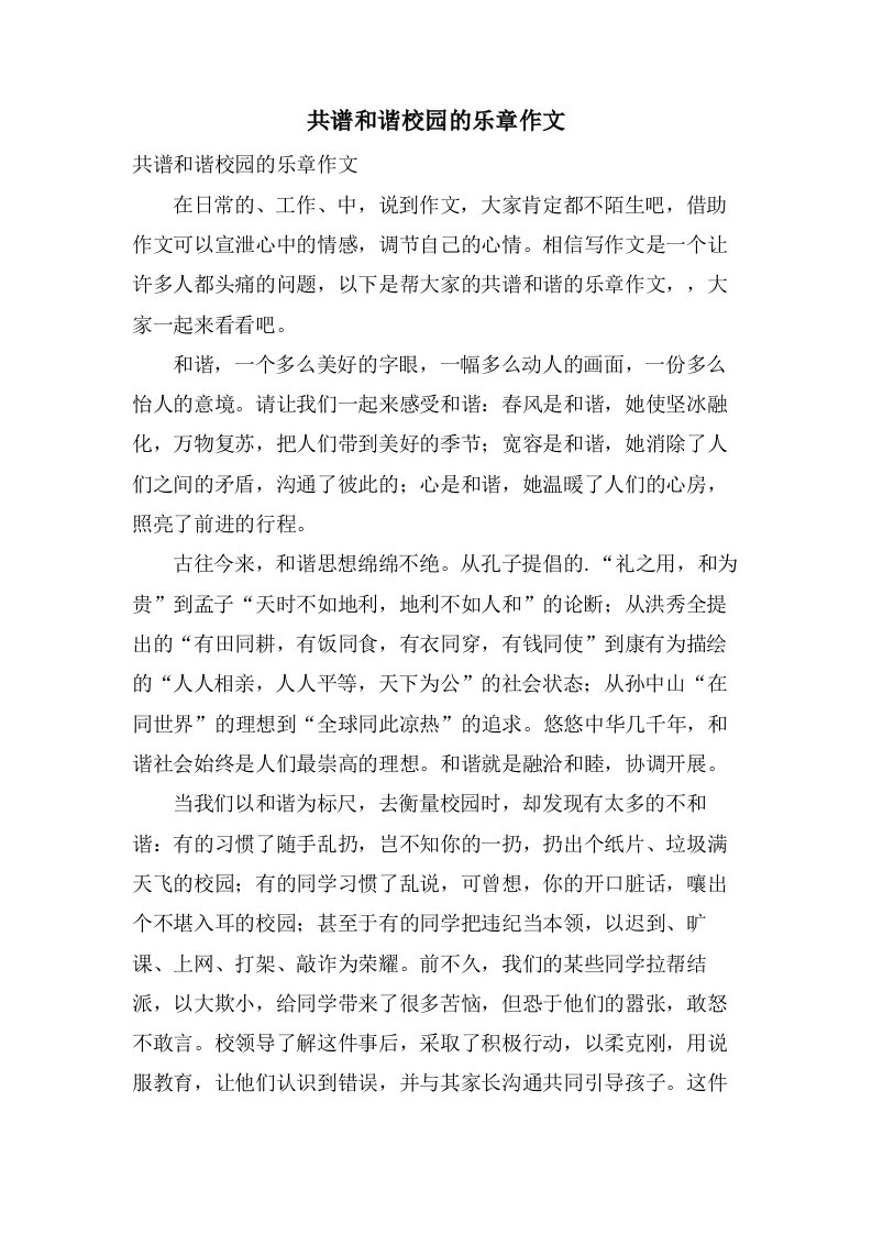 共谱和谐校园的乐章作文