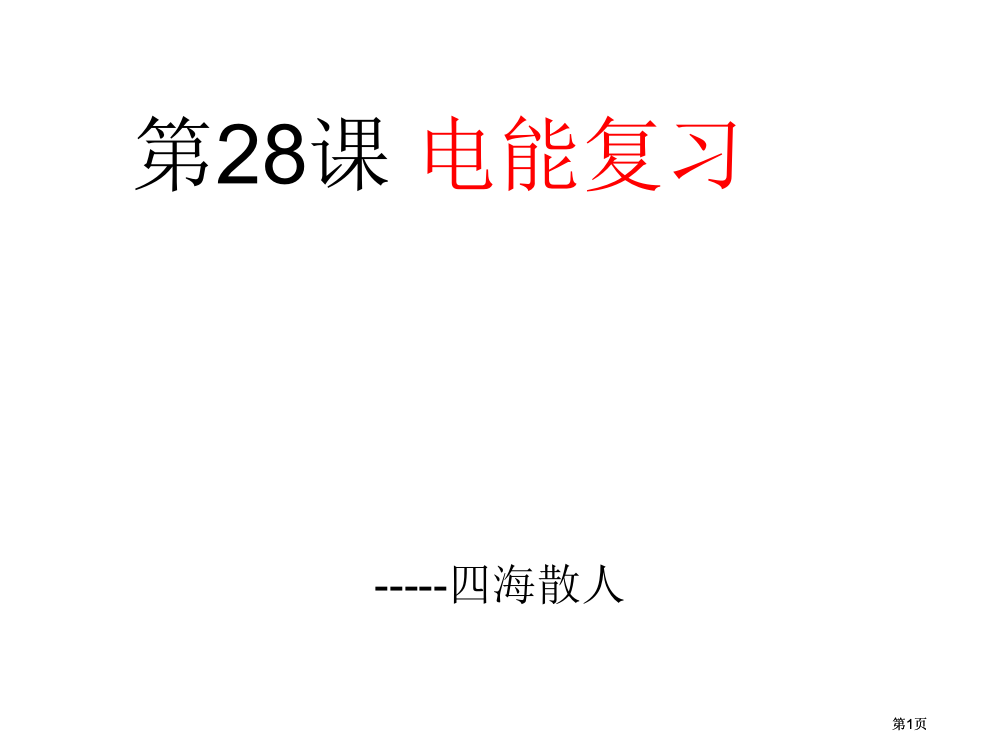 中考物理电能公开课一等奖优质课大赛微课获奖课件