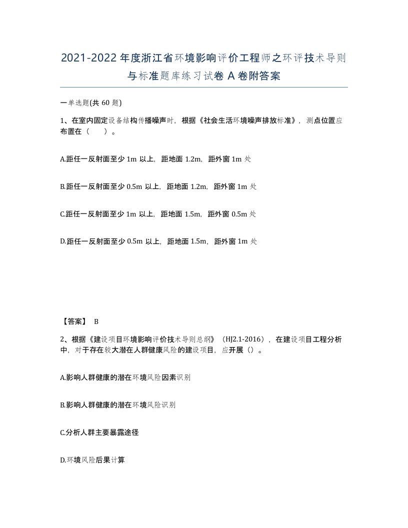 2021-2022年度浙江省环境影响评价工程师之环评技术导则与标准题库练习试卷A卷附答案