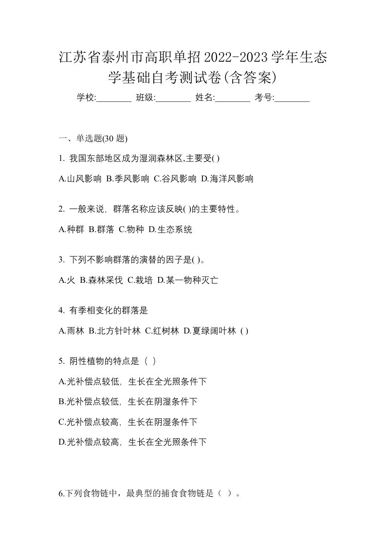 江苏省泰州市高职单招2022-2023学年生态学基础自考测试卷含答案