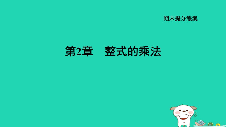 2024七年级数学下册第2章整式的乘法期末提练课件新版湘教版