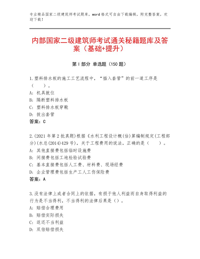 内部国家二级建筑师考试真题题库及完整答案