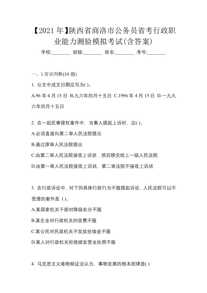 2021年陕西省商洛市公务员省考行政职业能力测验模拟考试含答案