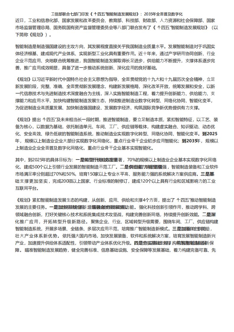 工信部联合七部门印发《“十四五”智能制造发展规划》：2035年全面普及数字化