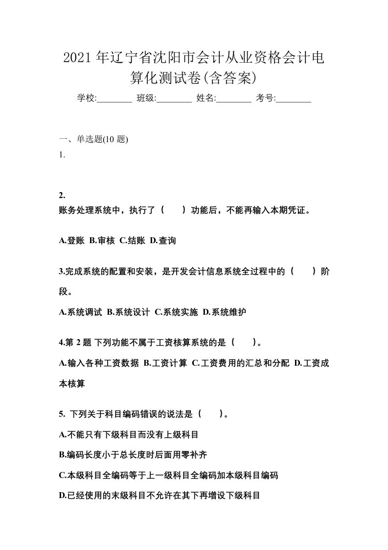 2021年辽宁省沈阳市会计从业资格会计电算化测试卷含答案