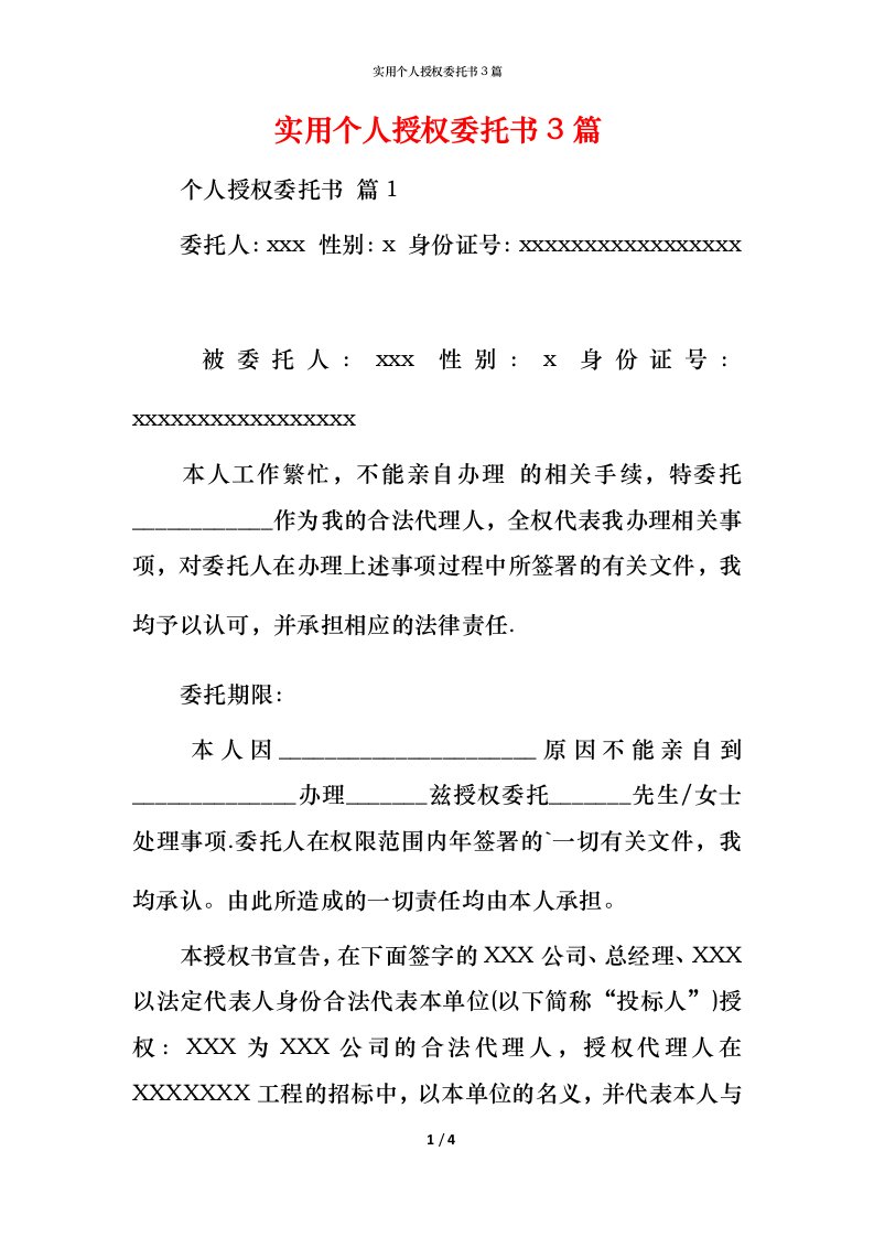 精编实用个人授权委托书3篇