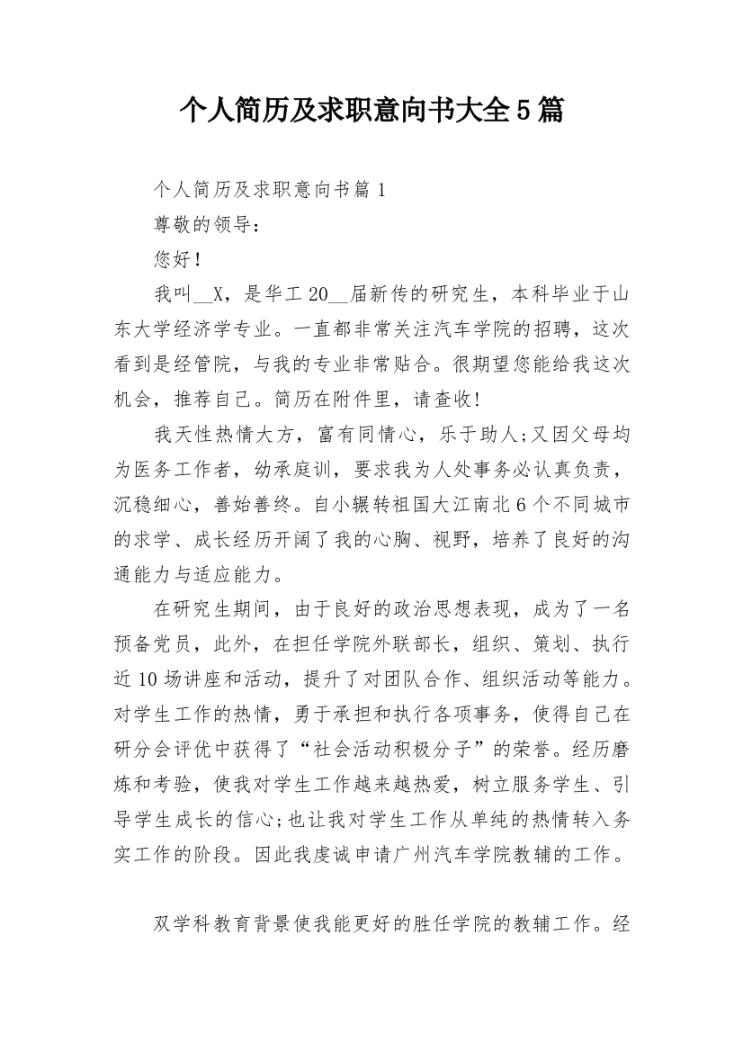 个人简历及求职意向书大全5篇