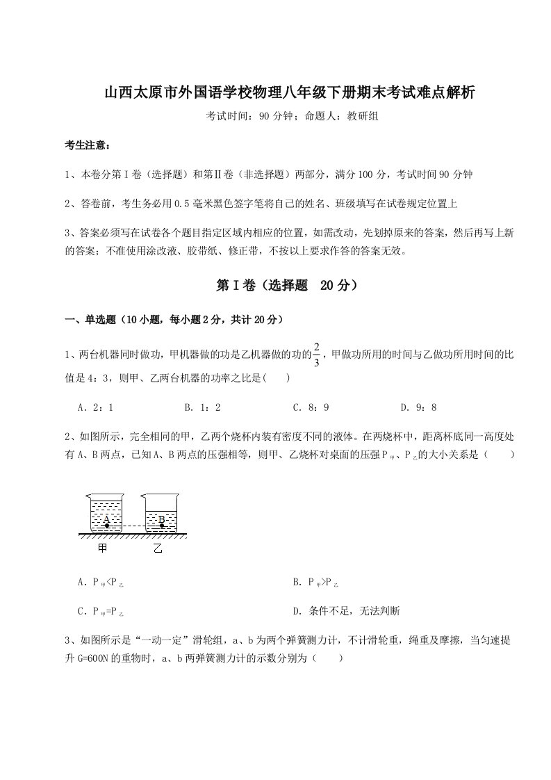 第二次月考滚动检测卷-山西太原市外国语学校物理八年级下册期末考试难点解析试卷（含答案详解）