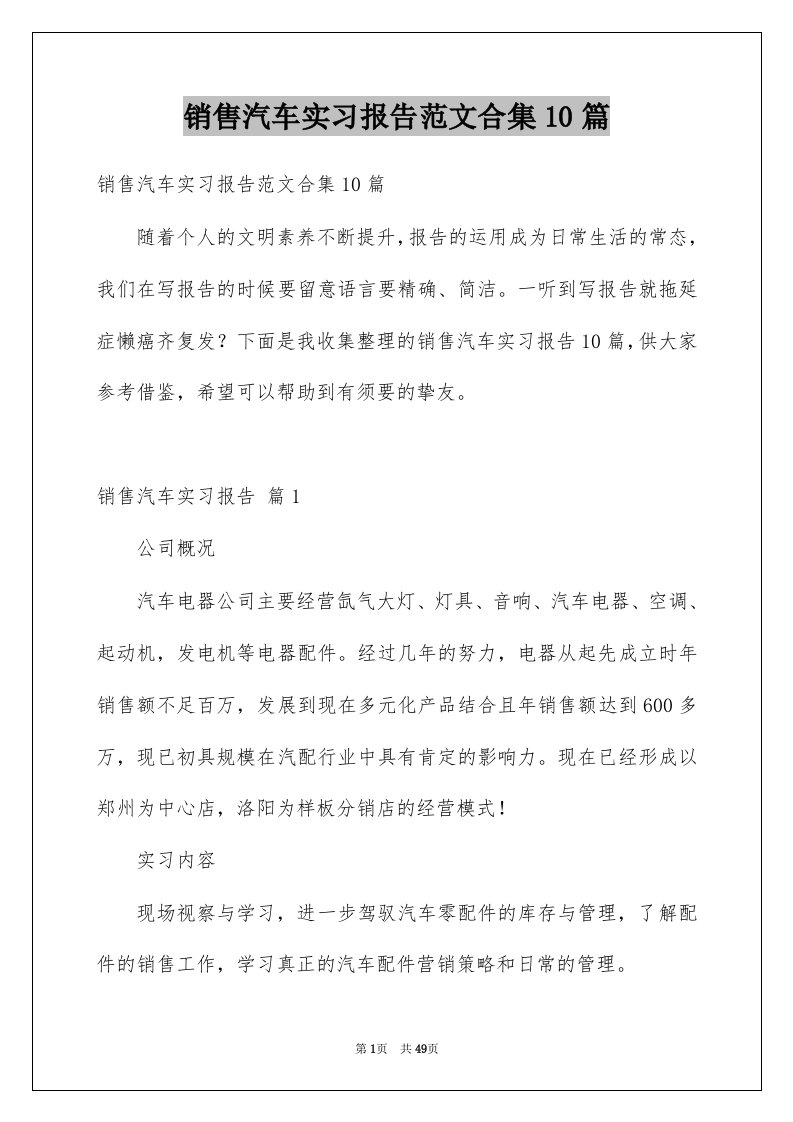 销售汽车实习报告范文合集10篇