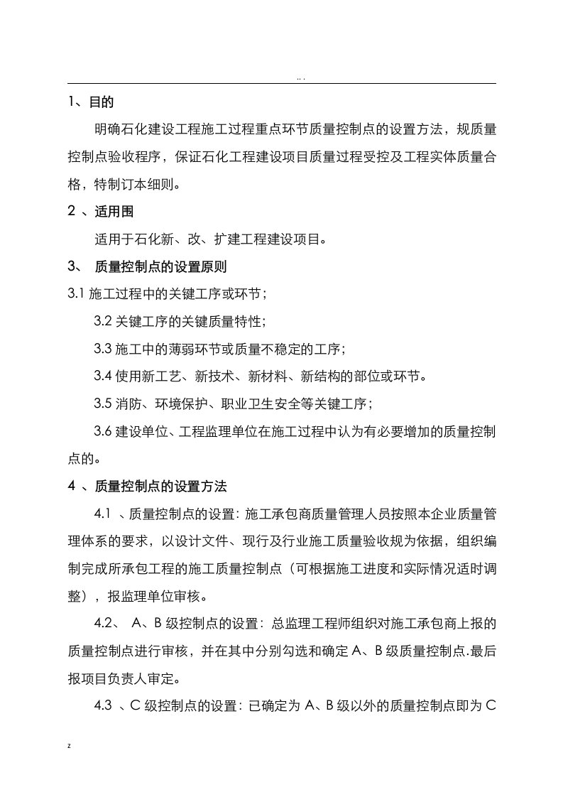 质量控制点设置与管理细则