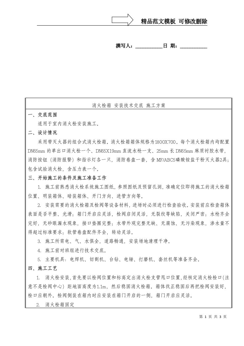 消火栓箱-安装技术交底-施工方案