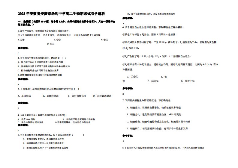 2022年安徽省安庆市汤沟中学高二生物期末试卷含解析