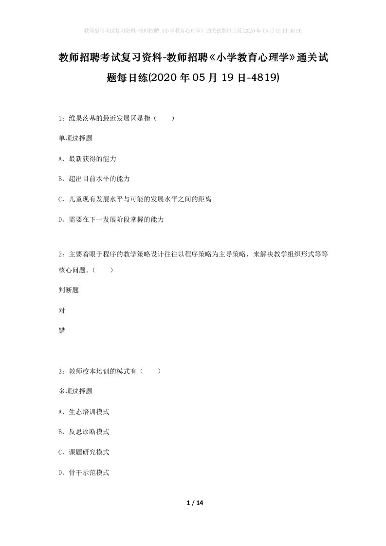 教师招聘考试复习资料-教师招聘小学教育心理学通关试题每日练2020年05月19日-4819