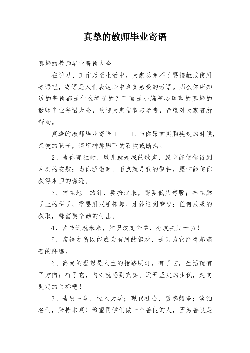 真挚的教师毕业寄语