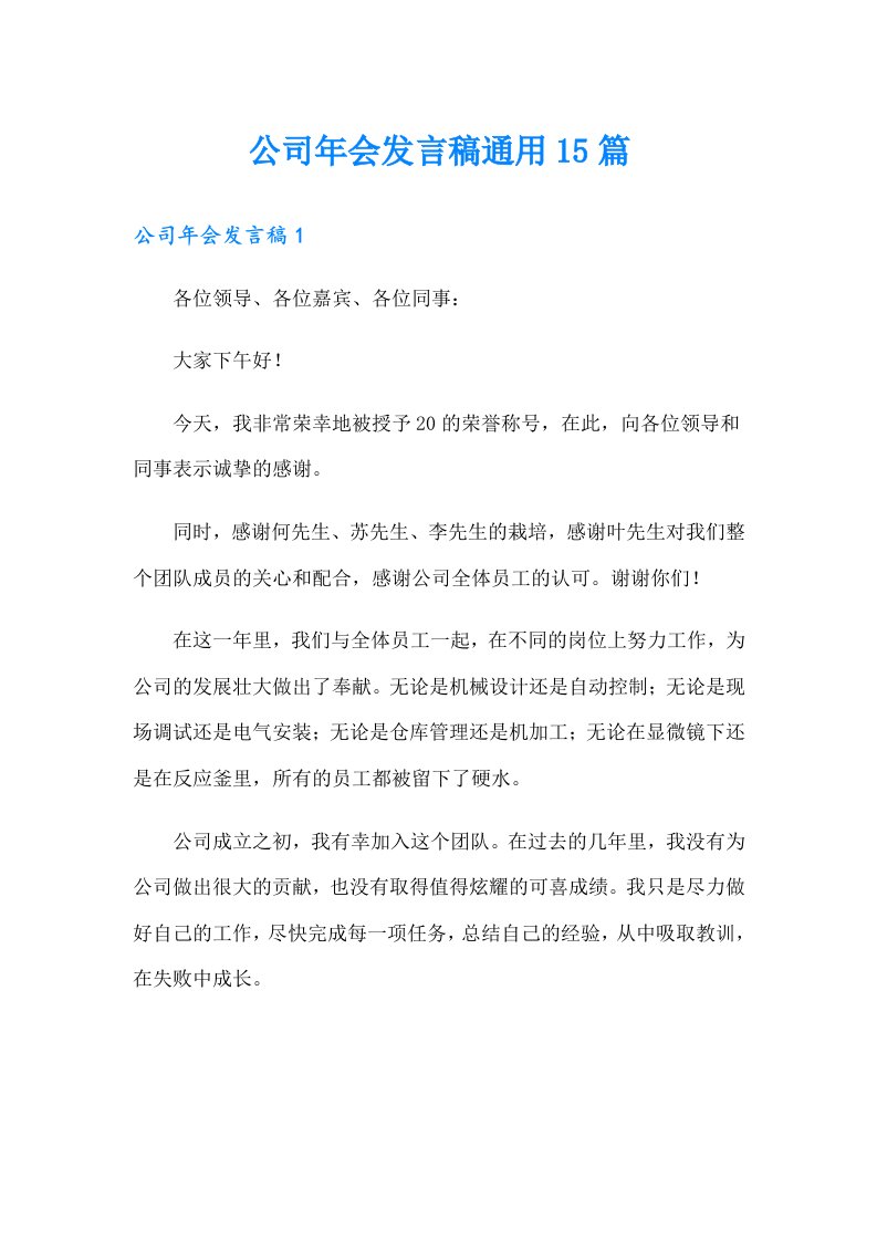 公司年会发言稿通用15篇