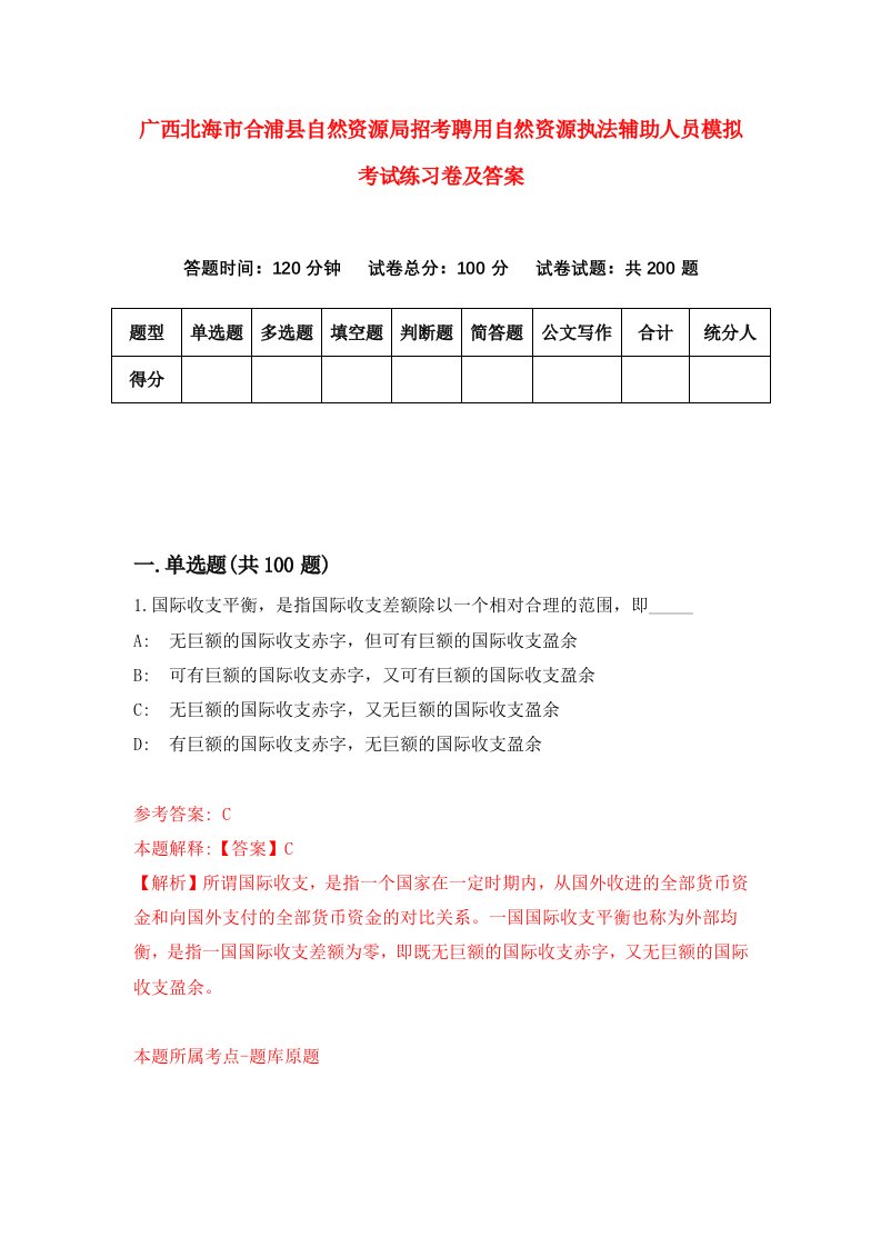 广西北海市合浦县自然资源局招考聘用自然资源执法辅助人员模拟考试练习卷及答案第8期