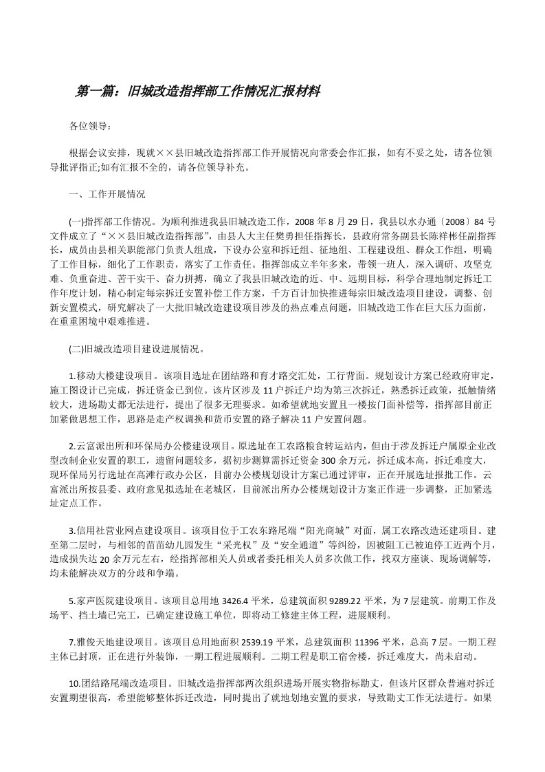 旧城改造指挥部工作情况汇报材料[修改版]