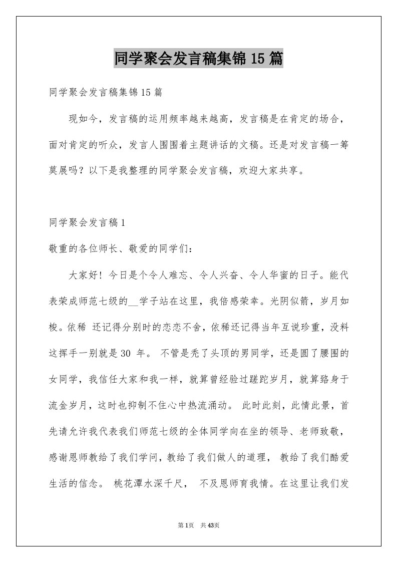 同学聚会发言稿集锦15篇例文