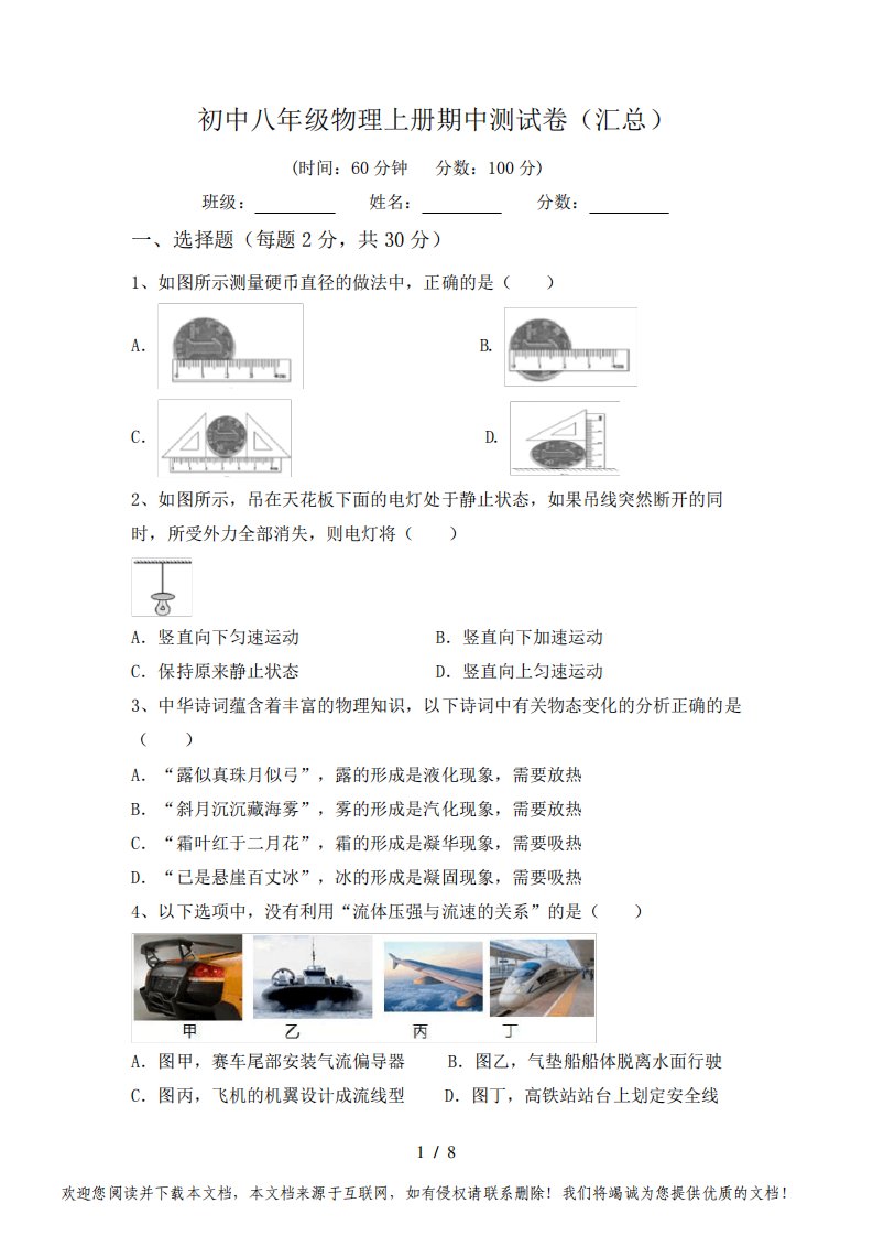 初中八年级物理上册期中测试卷(汇总)