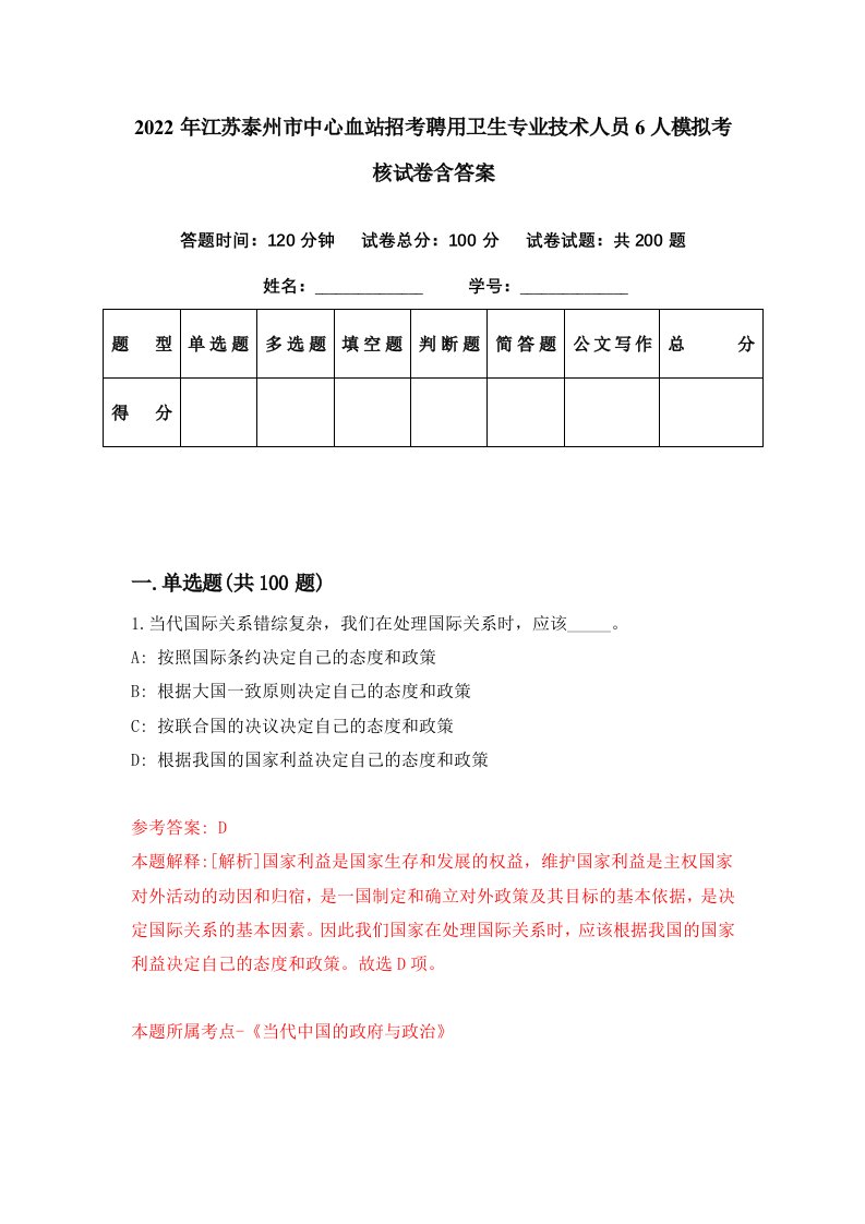 2022年江苏泰州市中心血站招考聘用卫生专业技术人员6人模拟考核试卷含答案7