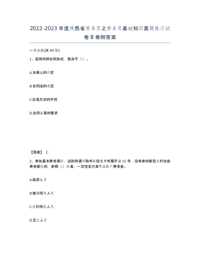 2022-2023年度陕西省劳务员之劳务员基础知识真题练习试卷B卷附答案