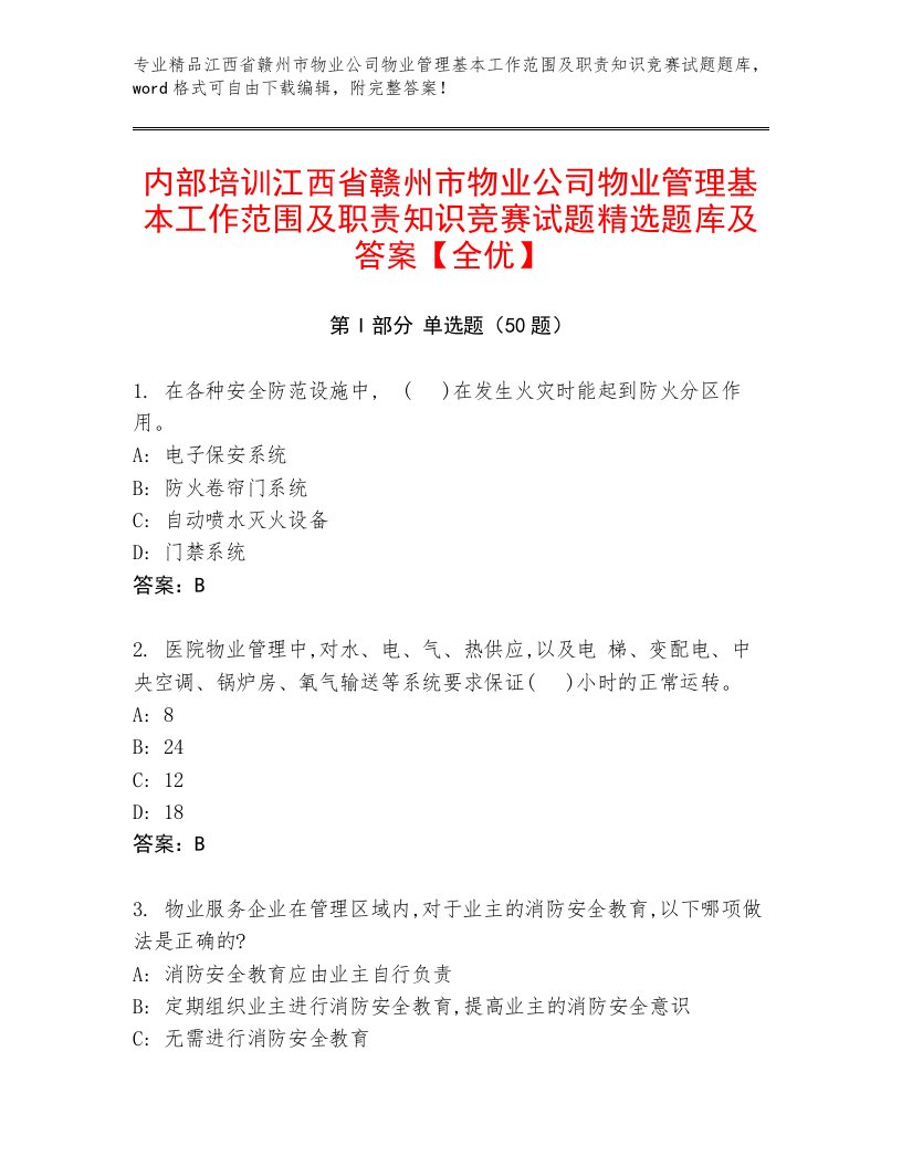 内部培训江西省赣州市物业公司物业管理基本工作范围及职责知识竞赛试题精选题库及答案【全优】