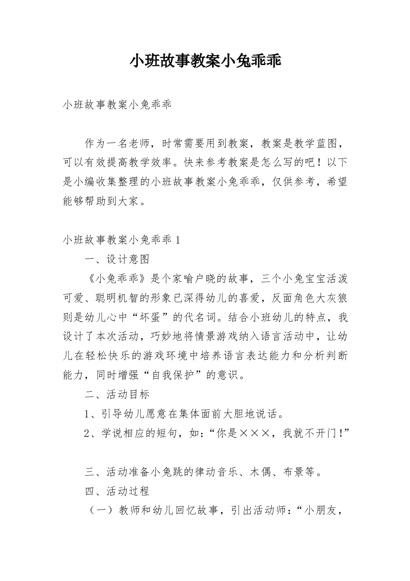 小班故事教案小兔乖乖_1