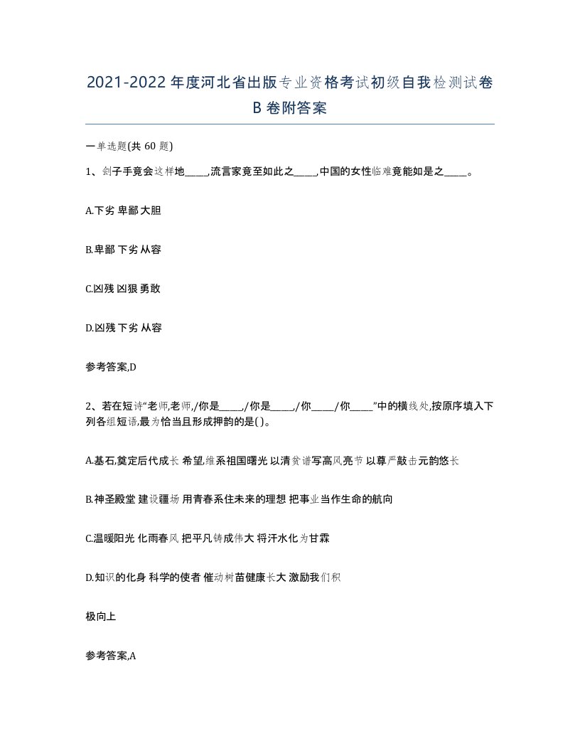 2021-2022年度河北省出版专业资格考试初级自我检测试卷B卷附答案