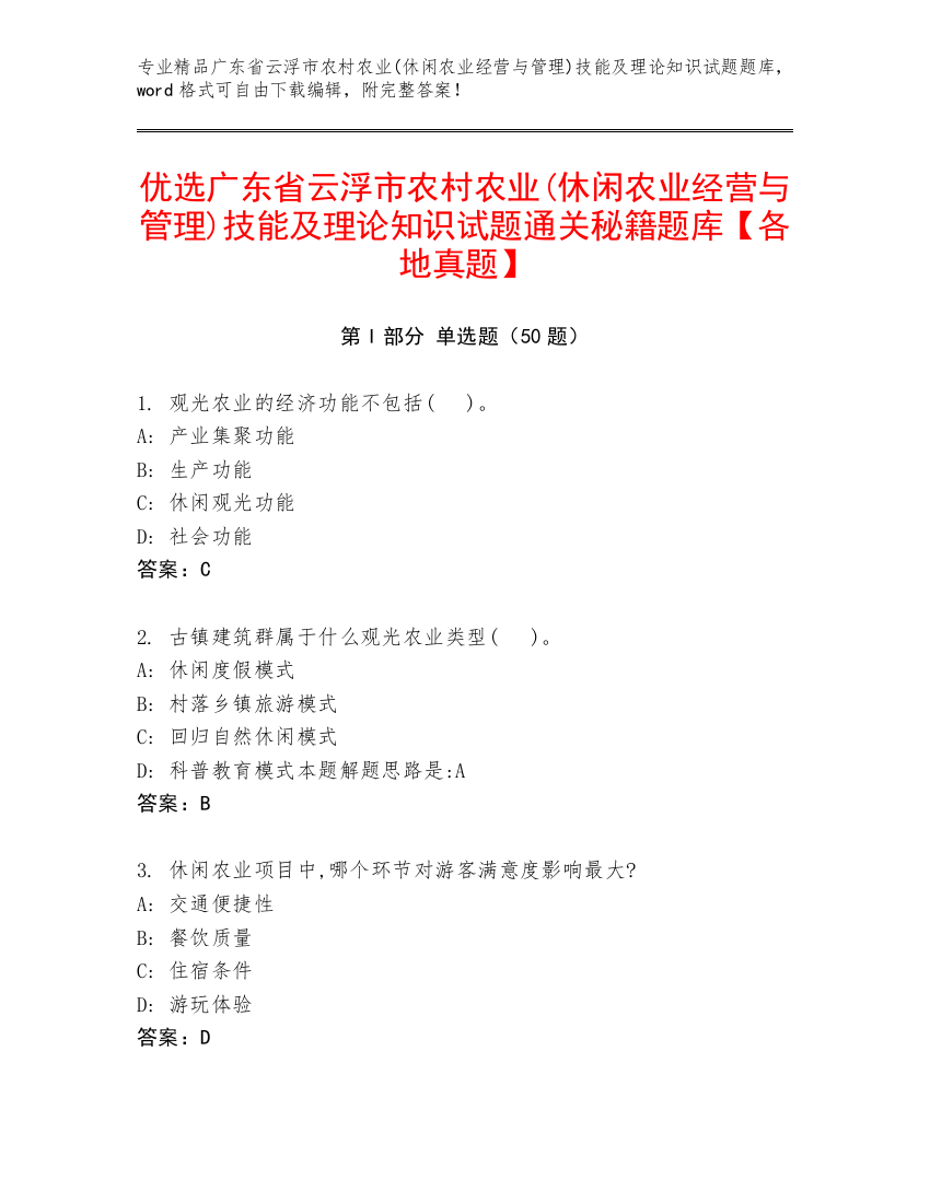 优选广东省云浮市农村农业(休闲农业经营与管理)技能及理论知识试题通关秘籍题库【各地真题】