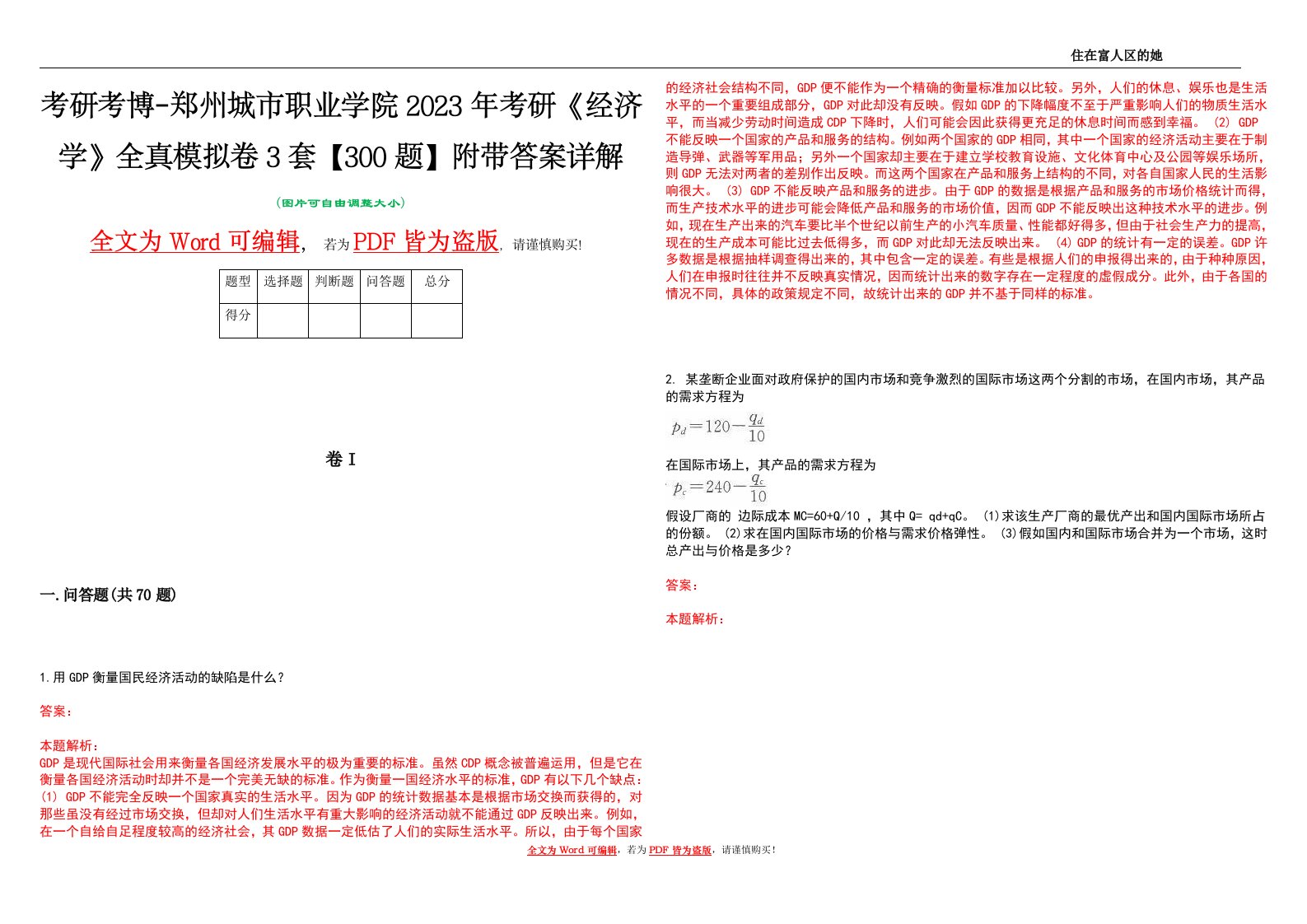 考研考博-郑州城市职业学院2023年考研《经济学》全真模拟卷3套【300题】附带答案详解V1.4