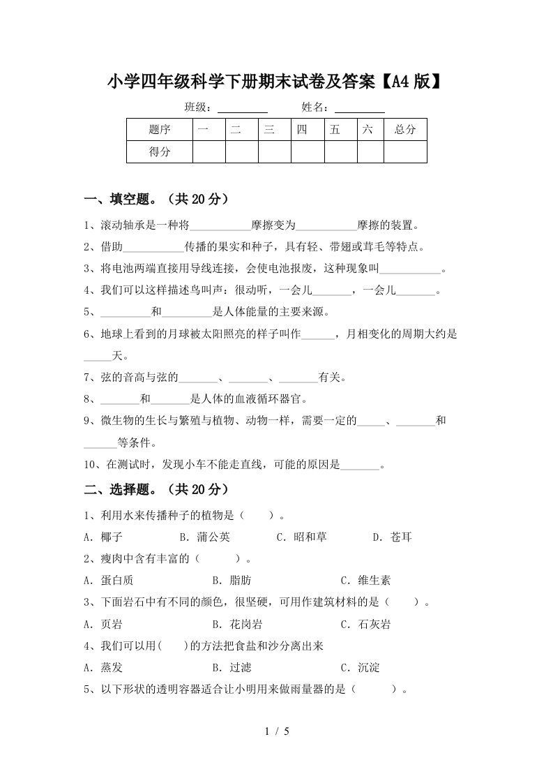 小学四年级科学下册期末试卷及答案A4版