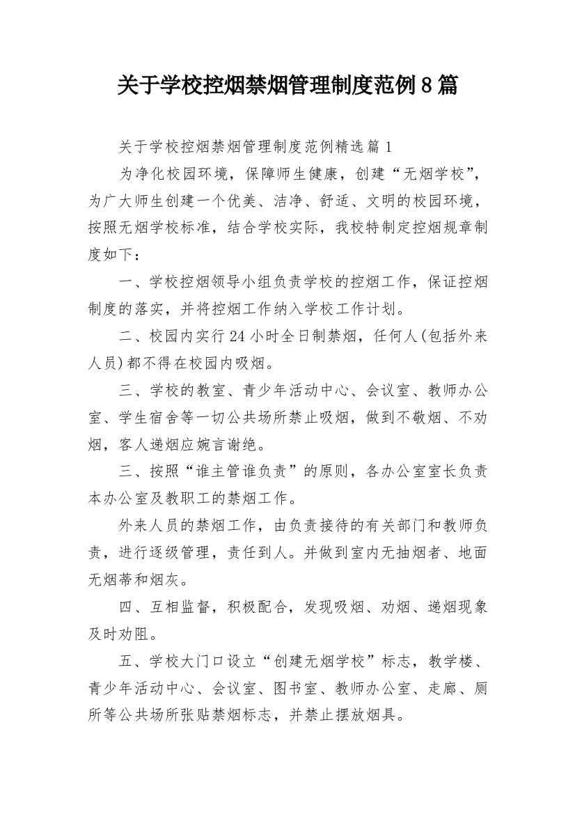 关于学校控烟禁烟管理制度范例8篇