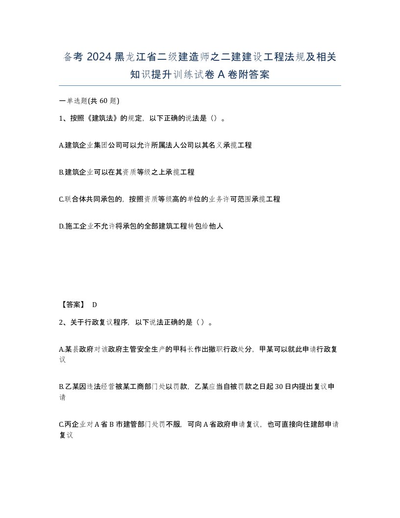 备考2024黑龙江省二级建造师之二建建设工程法规及相关知识提升训练试卷A卷附答案