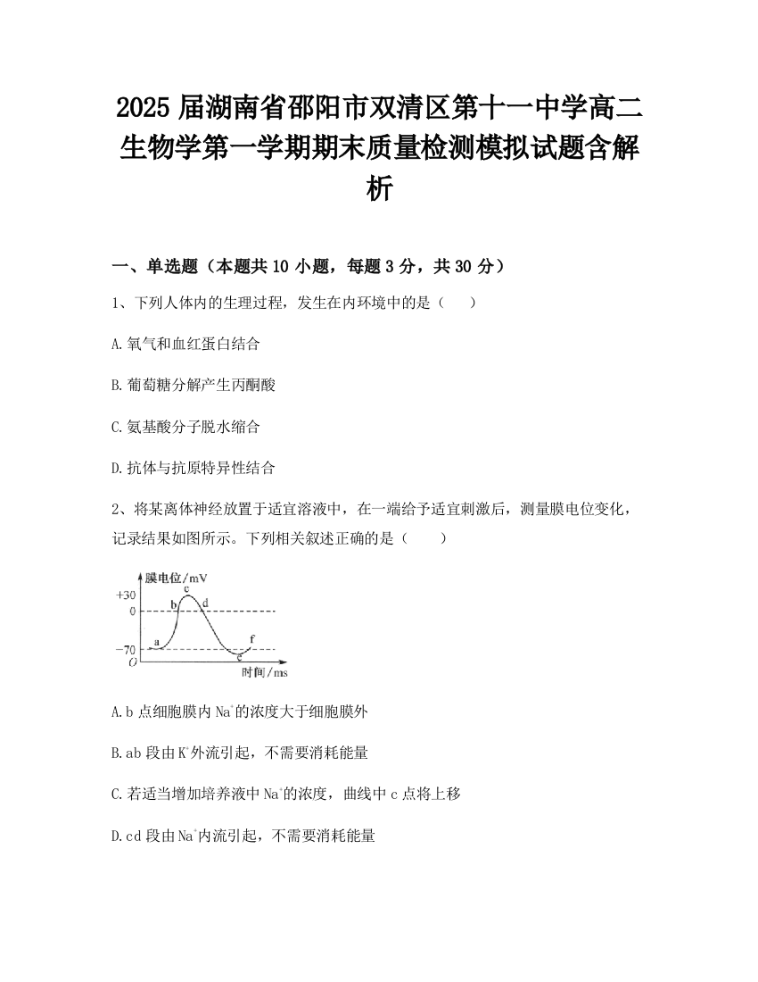 2025届湖南省邵阳市双清区第十一中学高二生物学第一学期期末质量检测模拟试题含解析