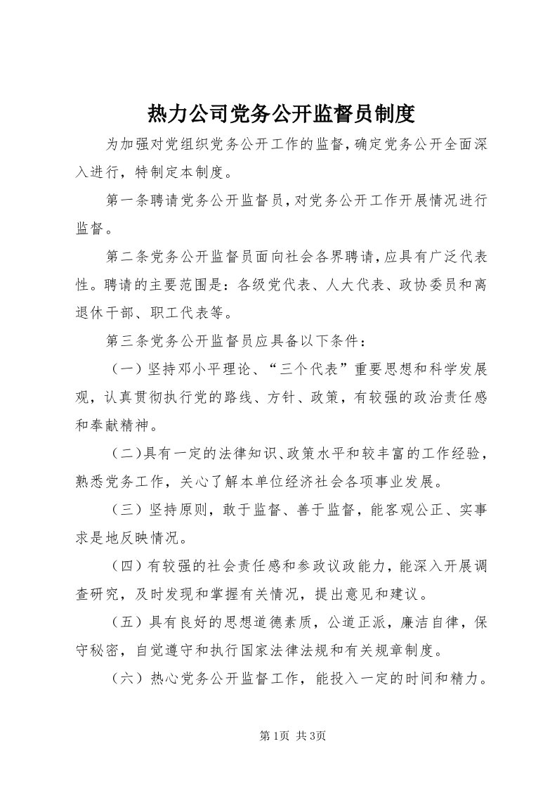 5热力公司党务公开监督员制度